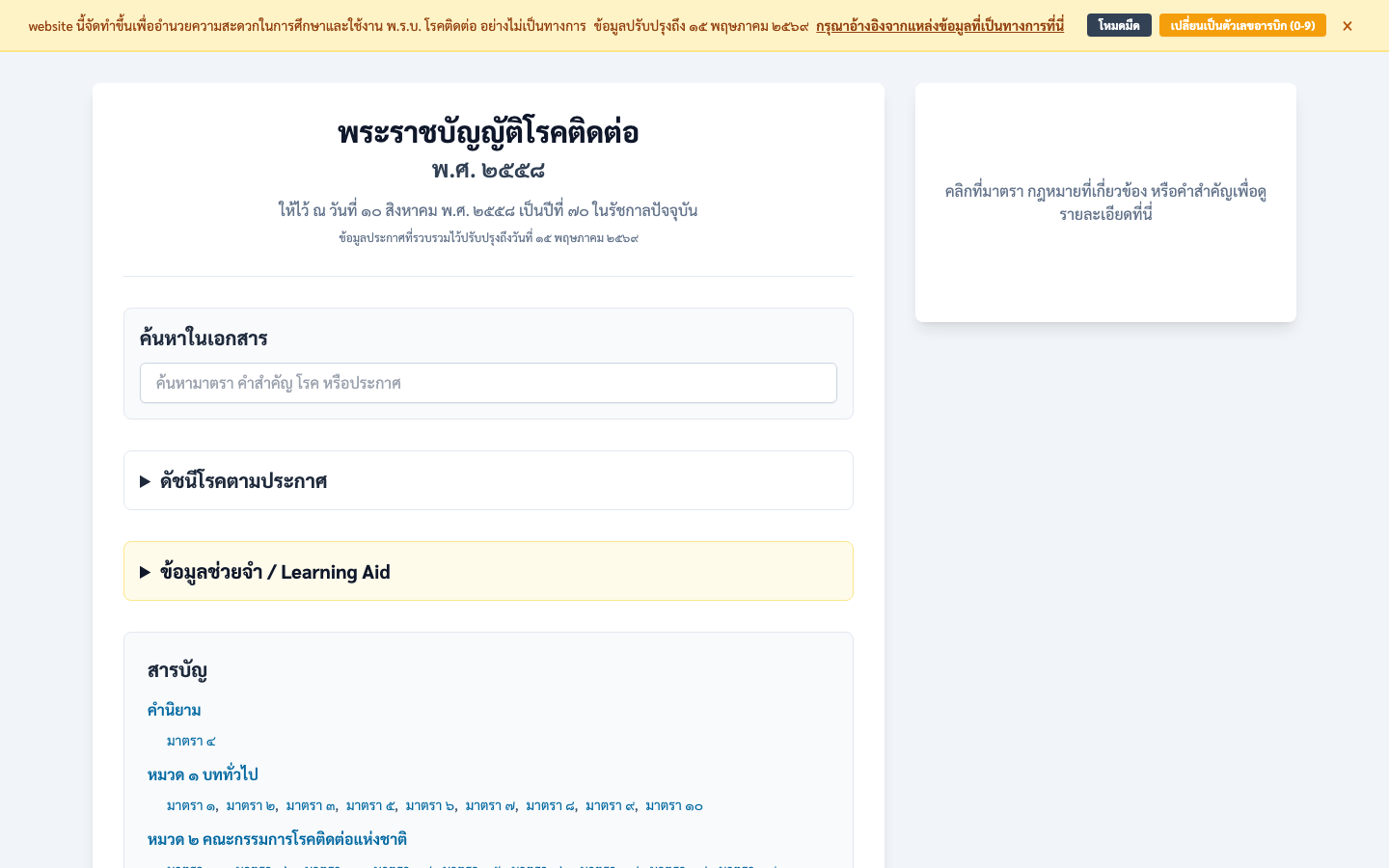 CDA 2558 interactive viewer showing the Thai Communicable Disease Act with search and article index